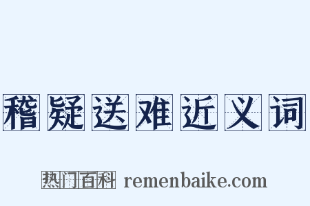 稽疑送难近义词是什么意思的图片